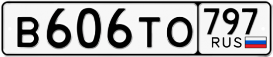Купить гос номер В606ТО 797