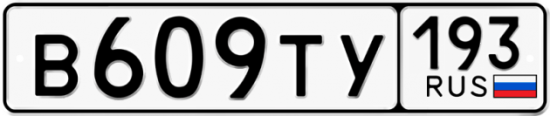 Купить гос номер В609ТУ 193