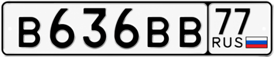 Купить гос номер В636ВВ 77