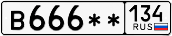 Купить гос номер В666** 134