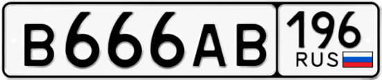 Купить гос номер В666АВ 196