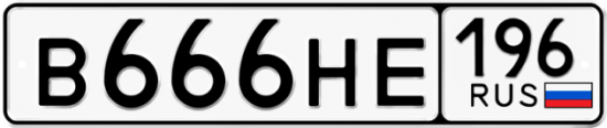 Купить гос номер В666НЕ 196