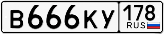 Купить гос номер В666КУ 178