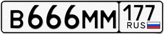 Купить гос номер В666ММ 177