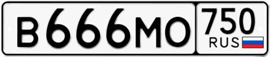 Купить гос номер В666МО 750
