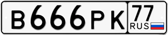 Купить гос номер В666РК 77