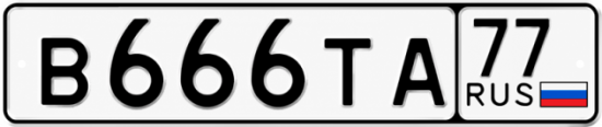 Купить гос номер В666ТА 77