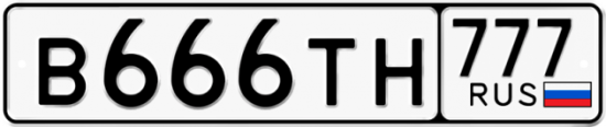 Купить гос номер В666ТН 777