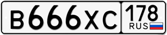 Купить гос номер В666ХС 178