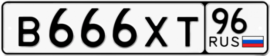 Купить гос номер В666ХТ 96