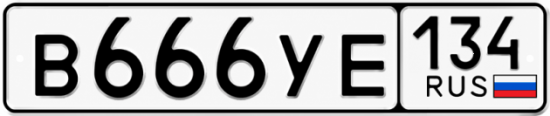 Купить гос номер В666УЕ 134