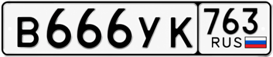 Купить гос номер В666УК 763