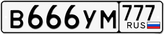 Купить гос номер В666УМ 777
