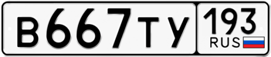 Купить гос номер В667ТУ 193