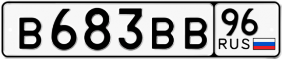 Купить гос номер В683ВВ 96