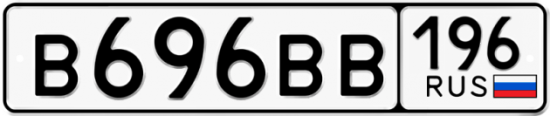 Купить гос номер В696ВВ 196