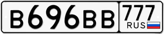 Купить гос номер В696ВВ 777