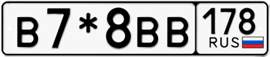 Купить гос номер В7*8ВВ 178