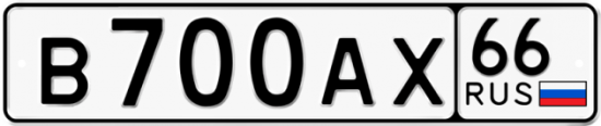 Купить гос номер В700АХ 66