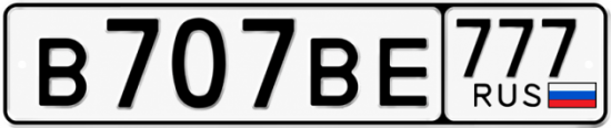 Купить гос номер В707ВЕ 777
