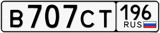 Купить гос номер В707СТ 196