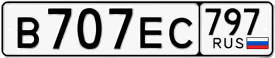 Купить гос номер В707ЕС 797