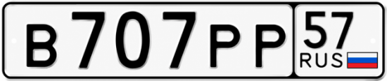Купить гос номер В707РР 57