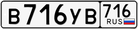 Купить гос номер В716УВ 716
