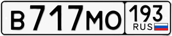 Купить гос номер В717МО 193
