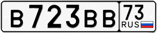 Купить гос номер В723ВВ 73
