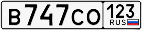 Купить гос номер В747СО 123