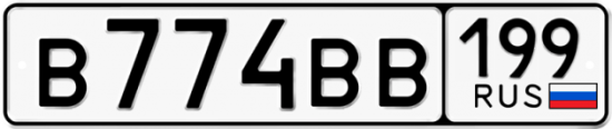 Купить гос номер В774ВВ 199