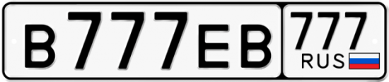 Купить гос номер В777ЕВ 777