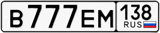 Купить гос номер В777ЕМ 138