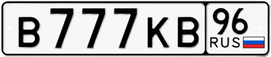 Купить гос номер В777КВ 96