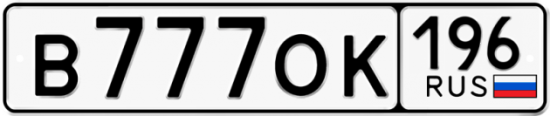Купить гос номер В777ОК 196
