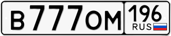 Купить гос номер В777ОМ 196