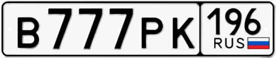 Купить гос номер В777РК 196