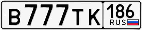 Купить гос номер В777ТК 186