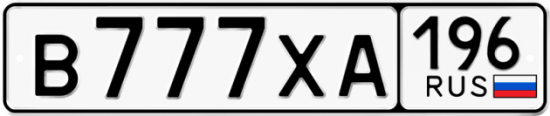Купить гос номер В777ХА 196