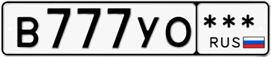Купить гос номер В777УО ***