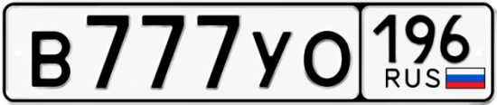 Купить гос номер В777УО 196