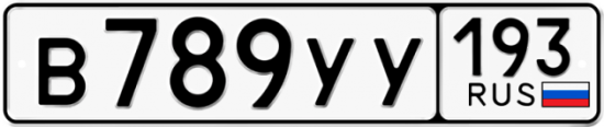 Купить гос номер В789УУ 193