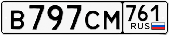 Купить гос номер В797СМ 761
