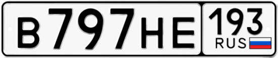 Купить гос номер В797НЕ 193