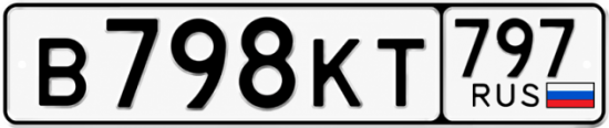 Купить гос номер В798КТ 797