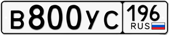 Купить гос номер В800УС 196