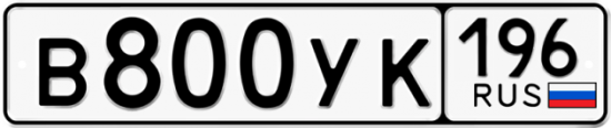 Купить гос номер В800УК 196