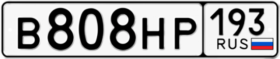 Купить гос номер В808НР 193