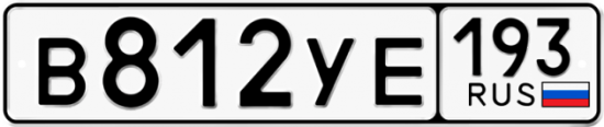 Купить гос номер В812УЕ 193